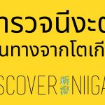 THA_NIIGATA_BANNER_200px