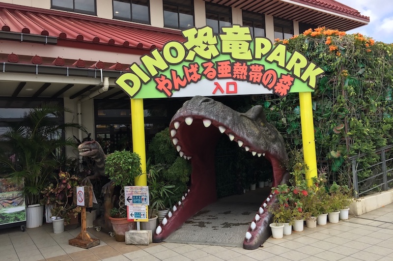 DINO恐龍PARK入口