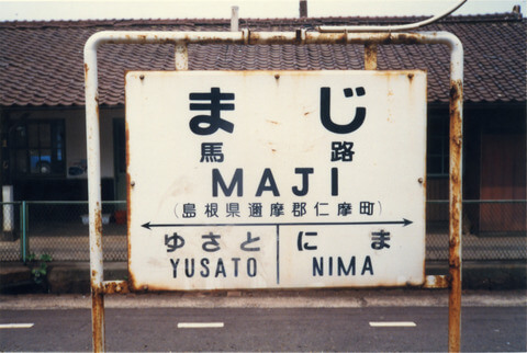 Japanese funny name stations