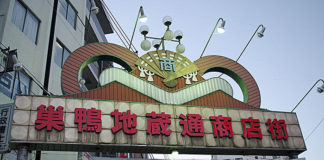 Hidden gems of Sugamo, the ‘Harajuku for obasans’ sugamo tokyo shopping specialty