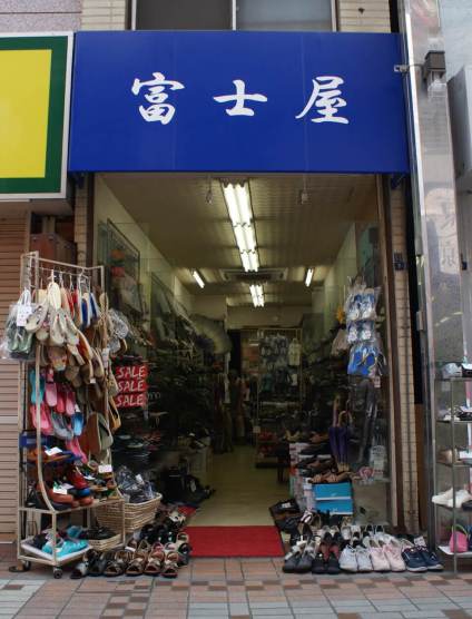 Footwear shop Fujiya