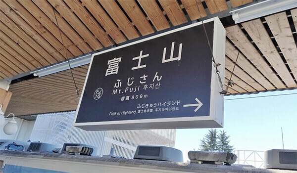 Fujisan Station